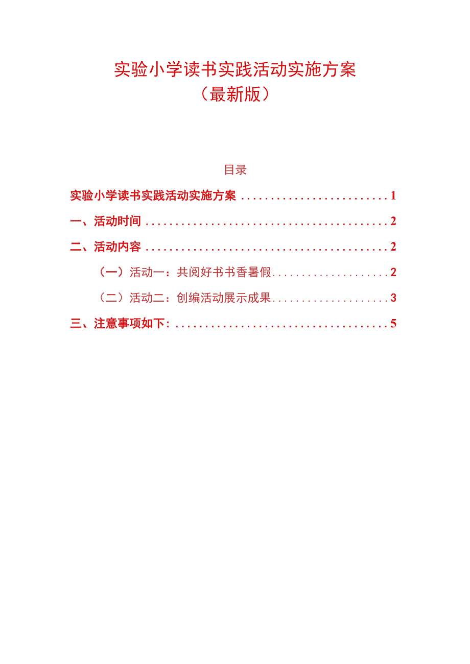 实验小学读书实践活动实施方案（最新版）.docx_第1页