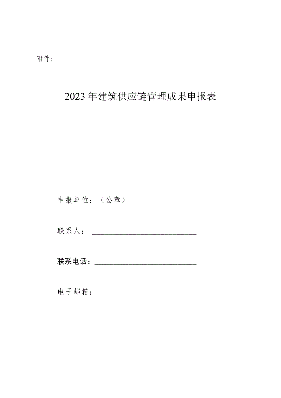 建筑供应链管理成果申报表.docx_第1页