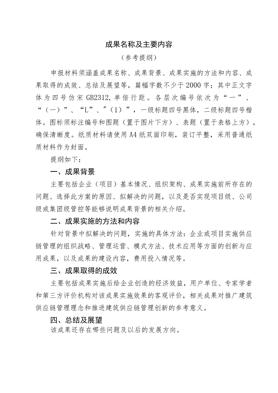 建筑供应链管理成果申报表.docx_第3页