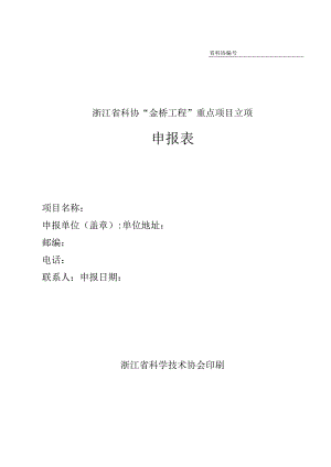 省科协浙江省科协“金桥工程”重点项目立项申报表.docx