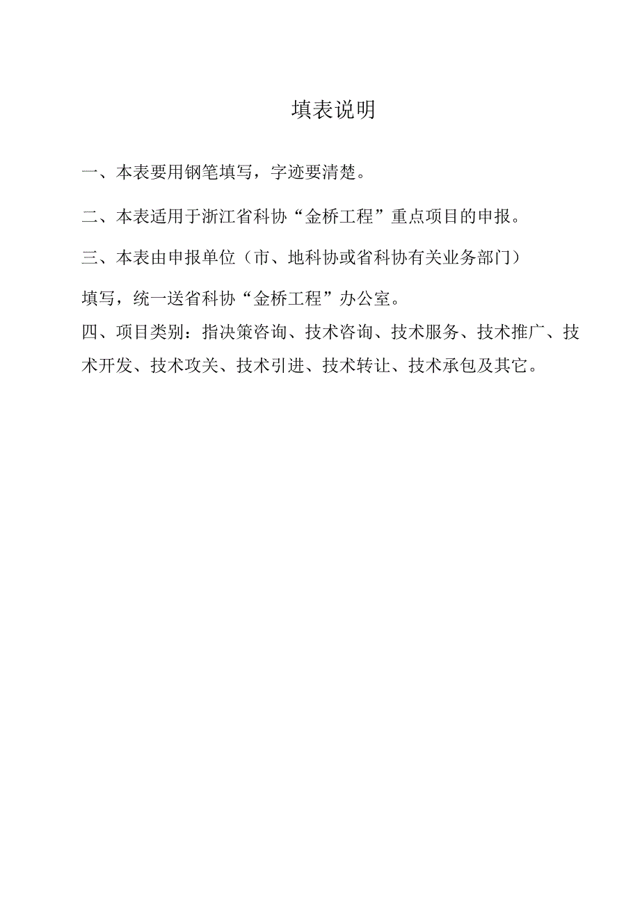 省科协浙江省科协“金桥工程”重点项目立项申报表.docx_第2页