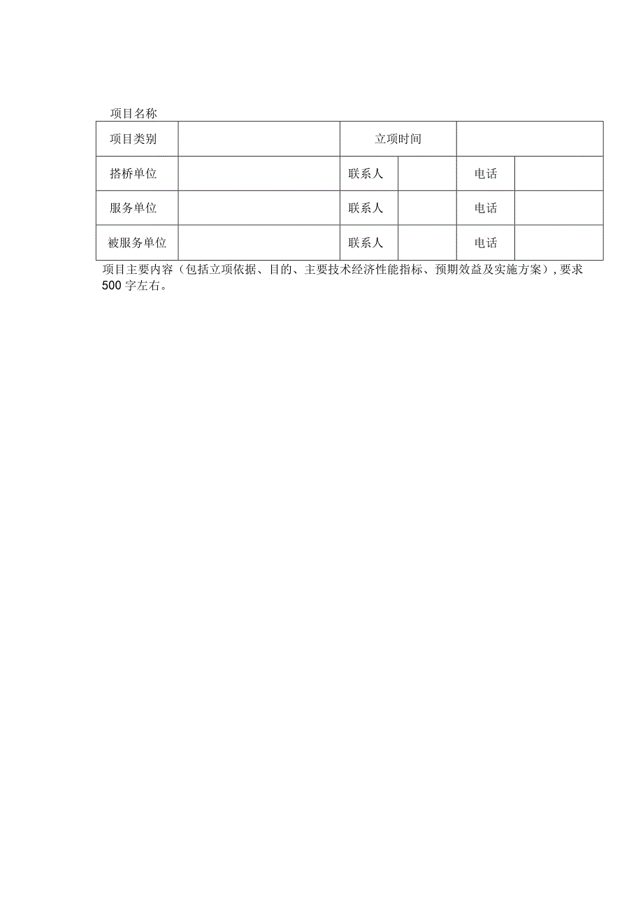 省科协浙江省科协“金桥工程”重点项目立项申报表.docx_第3页