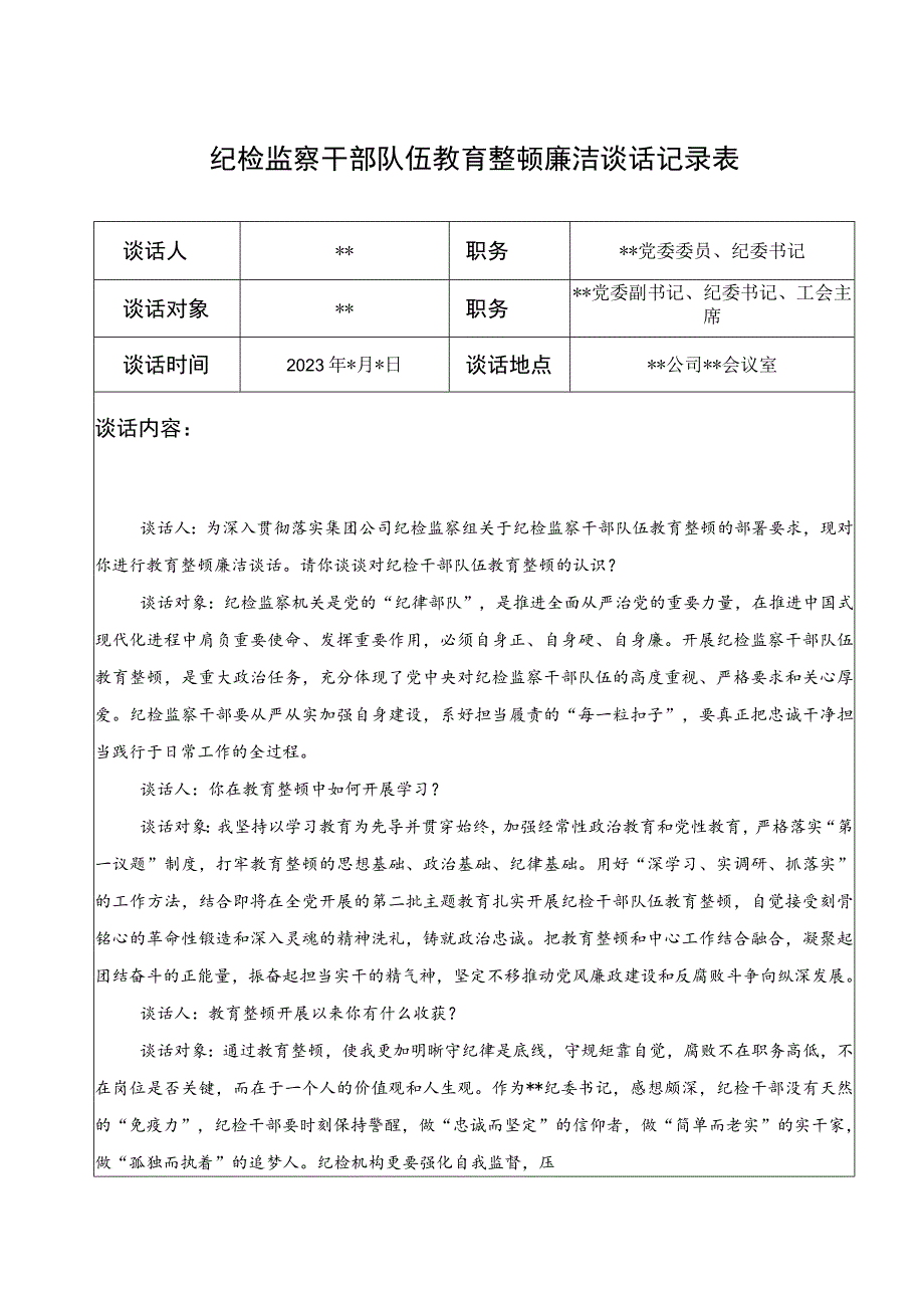 2023年纪检监察干部队伍教育整顿廉洁谈话记录表（谈心谈话记录）共2份.docx_第1页