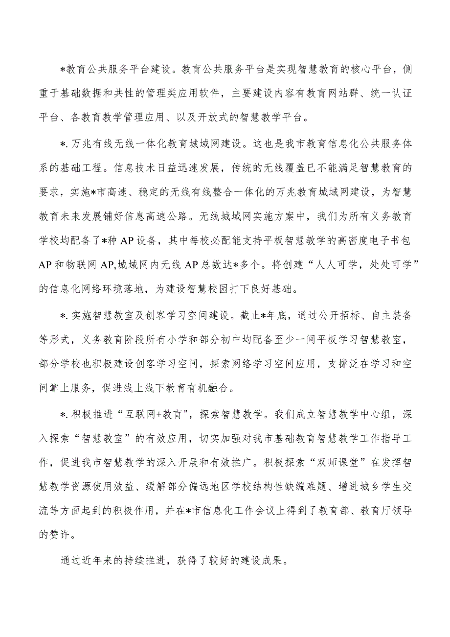 申报智慧教育样板区建设总结.docx_第2页