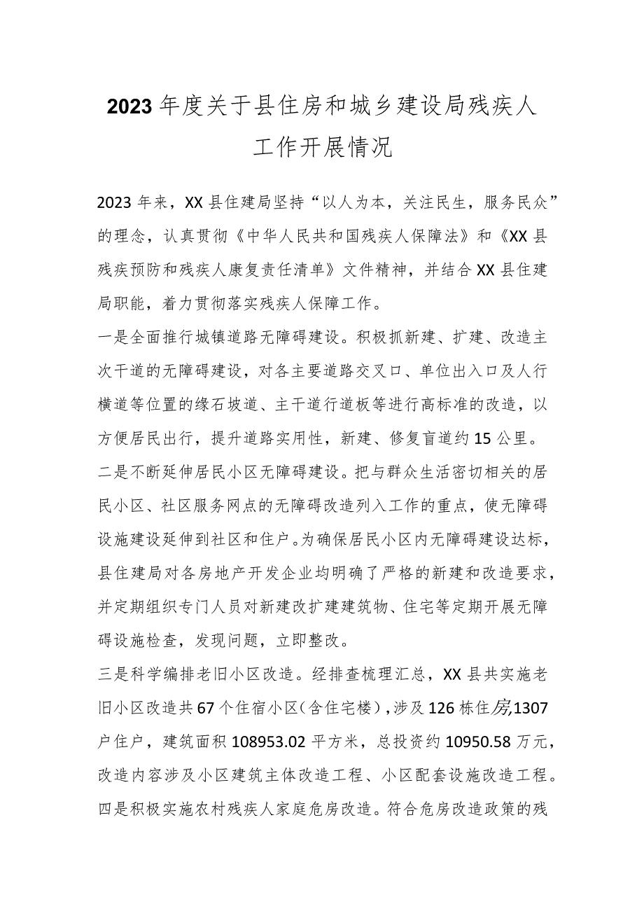 2023年度关于县住房和城乡建设局残疾人工作开展情况.docx_第1页