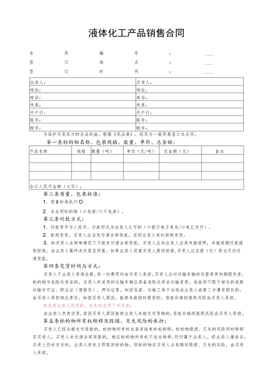 液体化工产品销售合同.docx_第1页