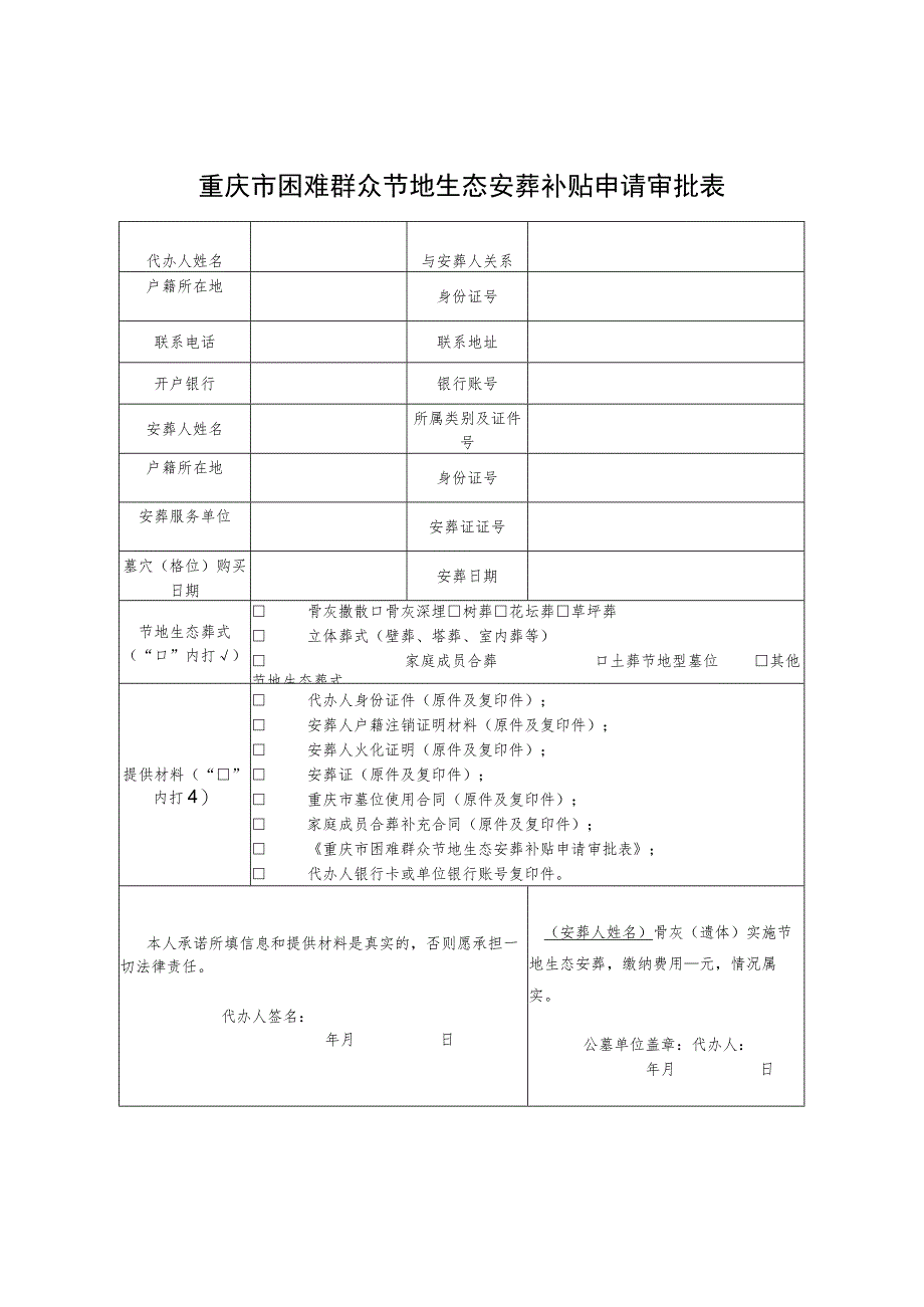 重庆市困难群众节地生态安葬补贴申请审批表.docx_第1页