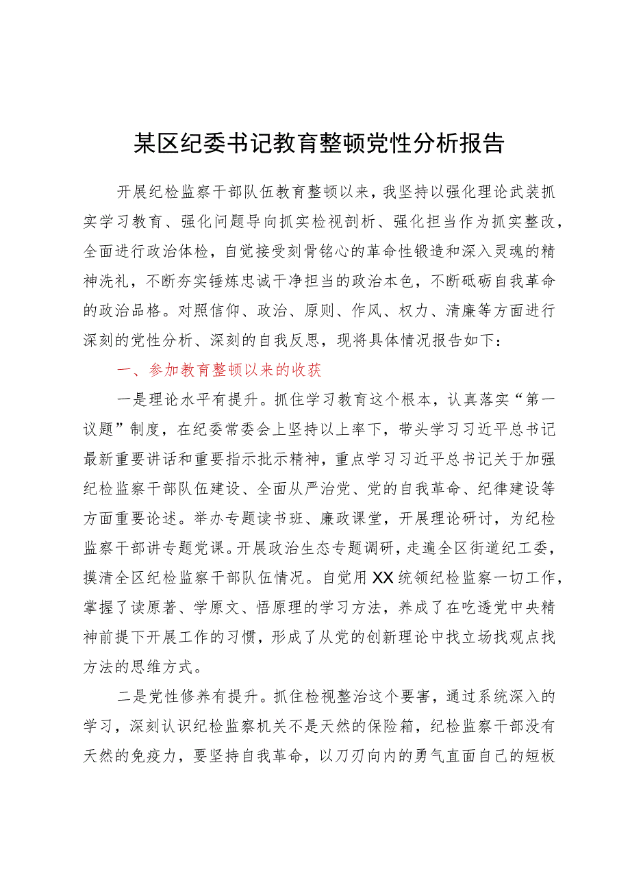 某区纪委书记教育整顿党性分析报告.docx_第1页