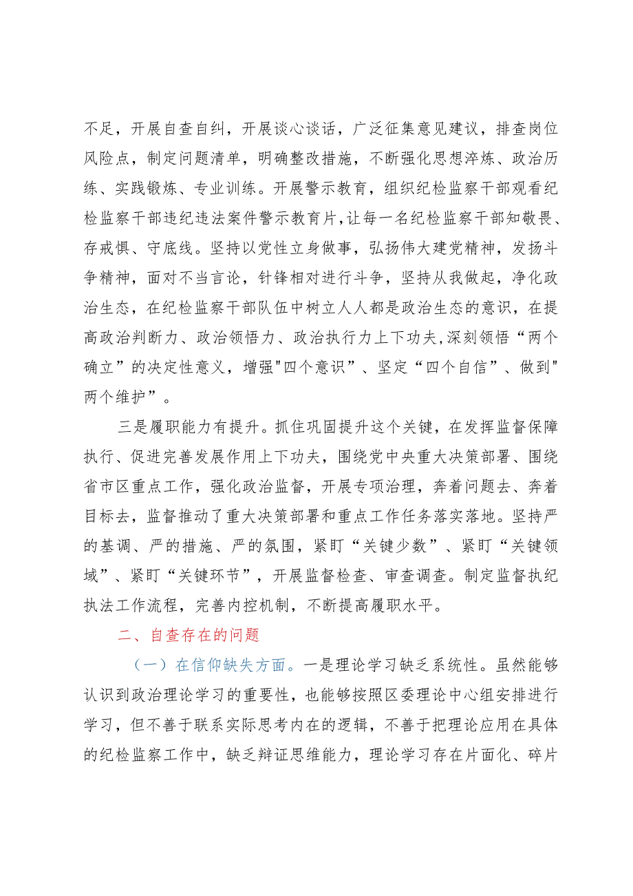 某区纪委书记教育整顿党性分析报告.docx_第2页