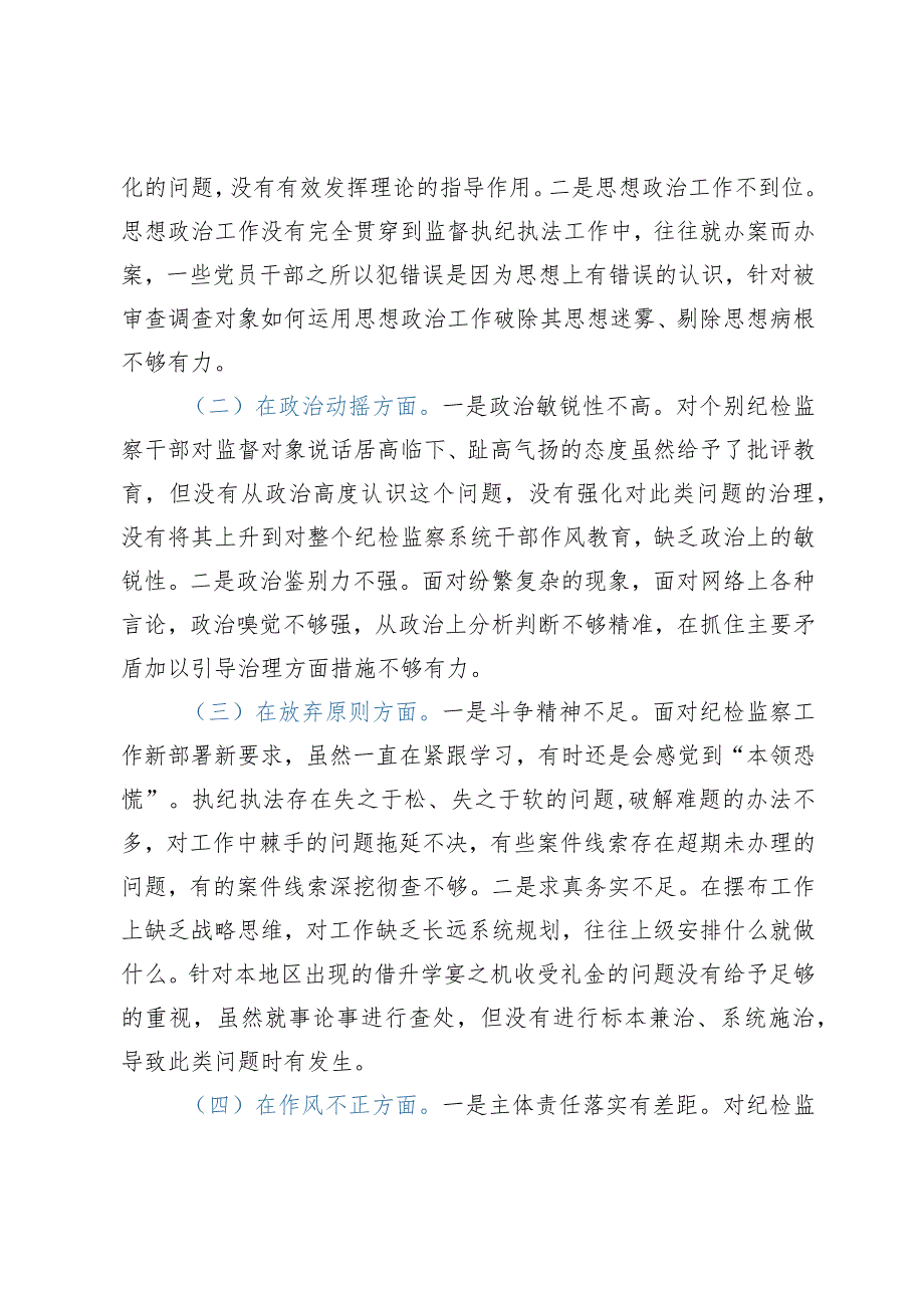 某区纪委书记教育整顿党性分析报告.docx_第3页