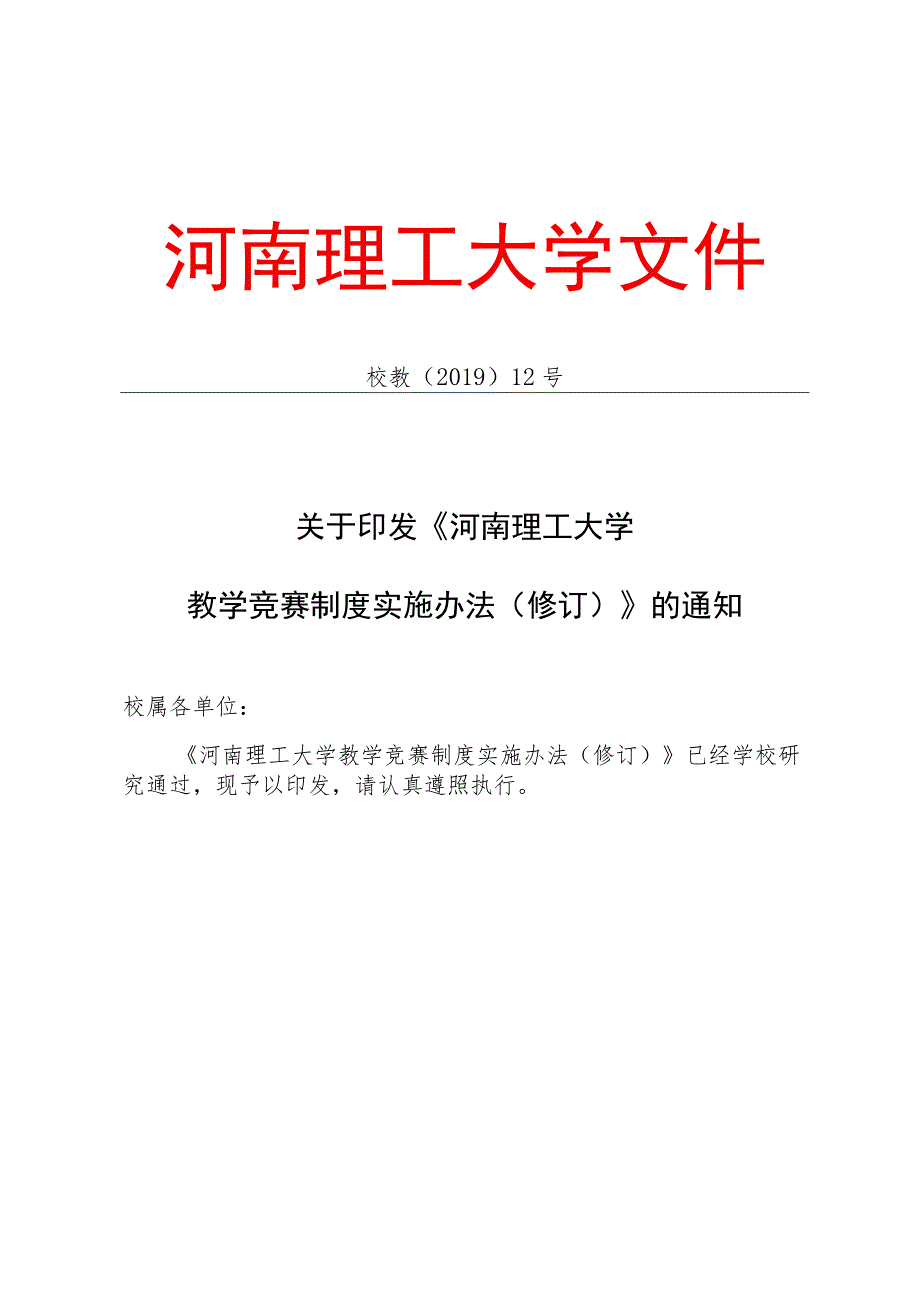 河南理工大学教学竞赛制度实施办法（修订）.docx_第1页