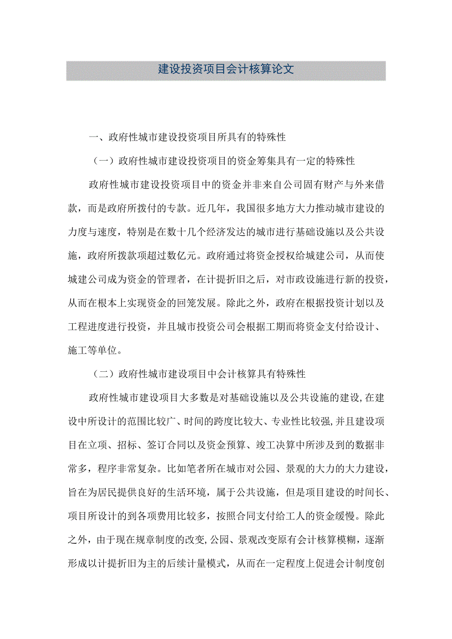 【精品文档】建设投资项目会计核算论文（整理版）.docx_第1页