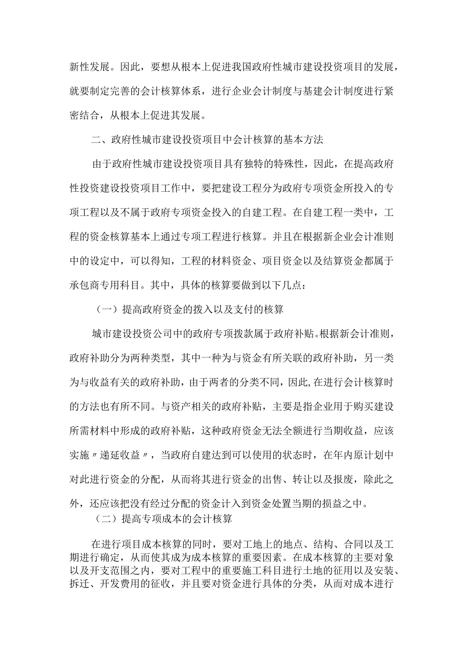 【精品文档】建设投资项目会计核算论文（整理版）.docx_第2页