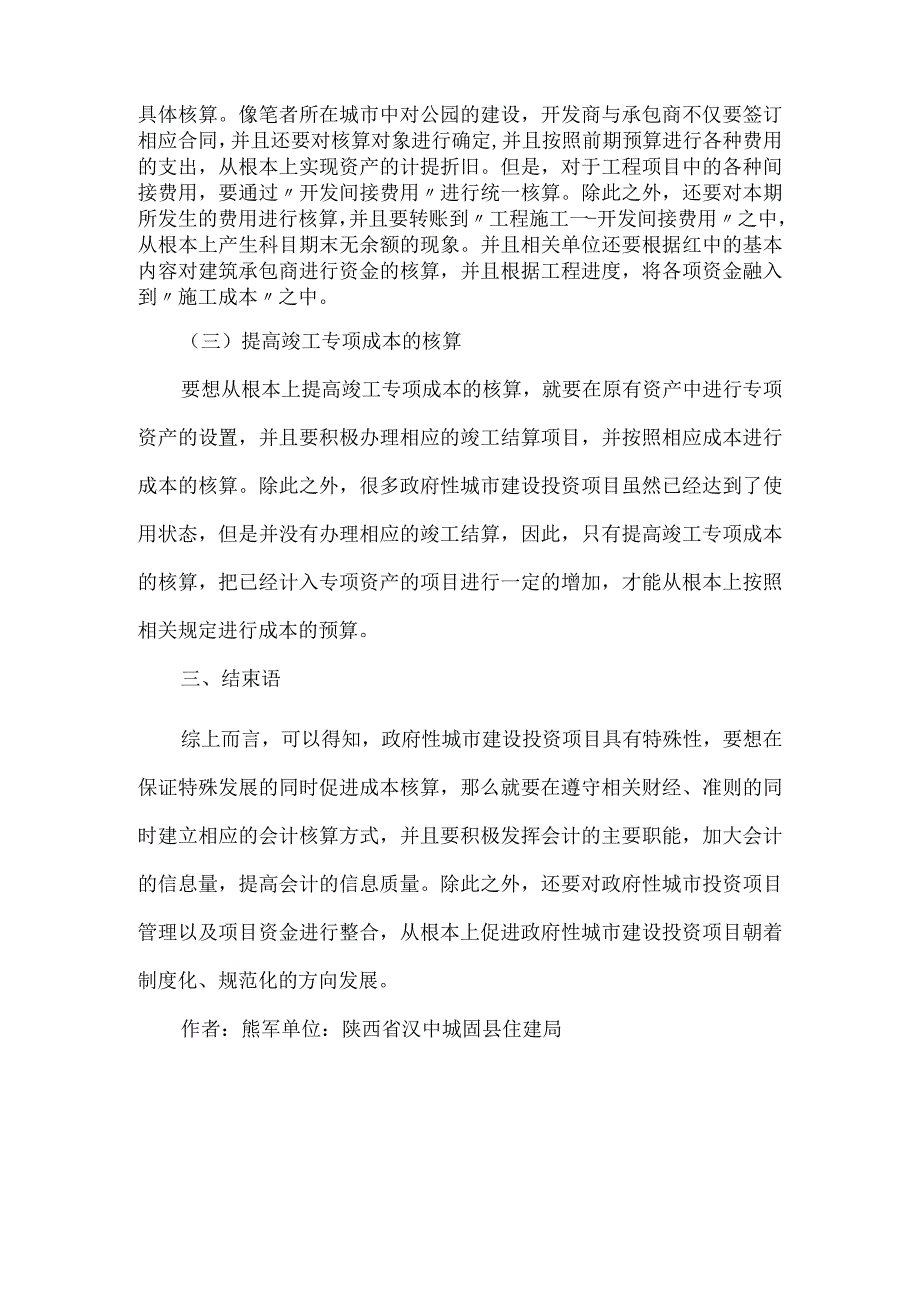 【精品文档】建设投资项目会计核算论文（整理版）.docx_第3页