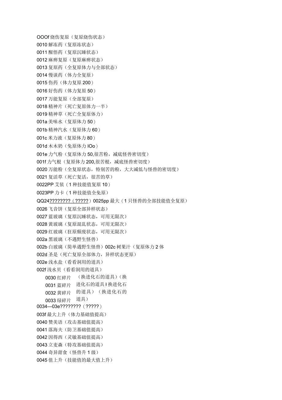 《口袋妖怪叶绿》金手指代码 宠物代码.docx_第3页