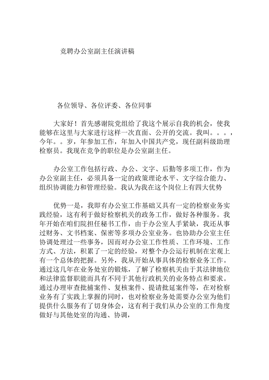 竞聘办公室副主任演讲稿.docx_第1页