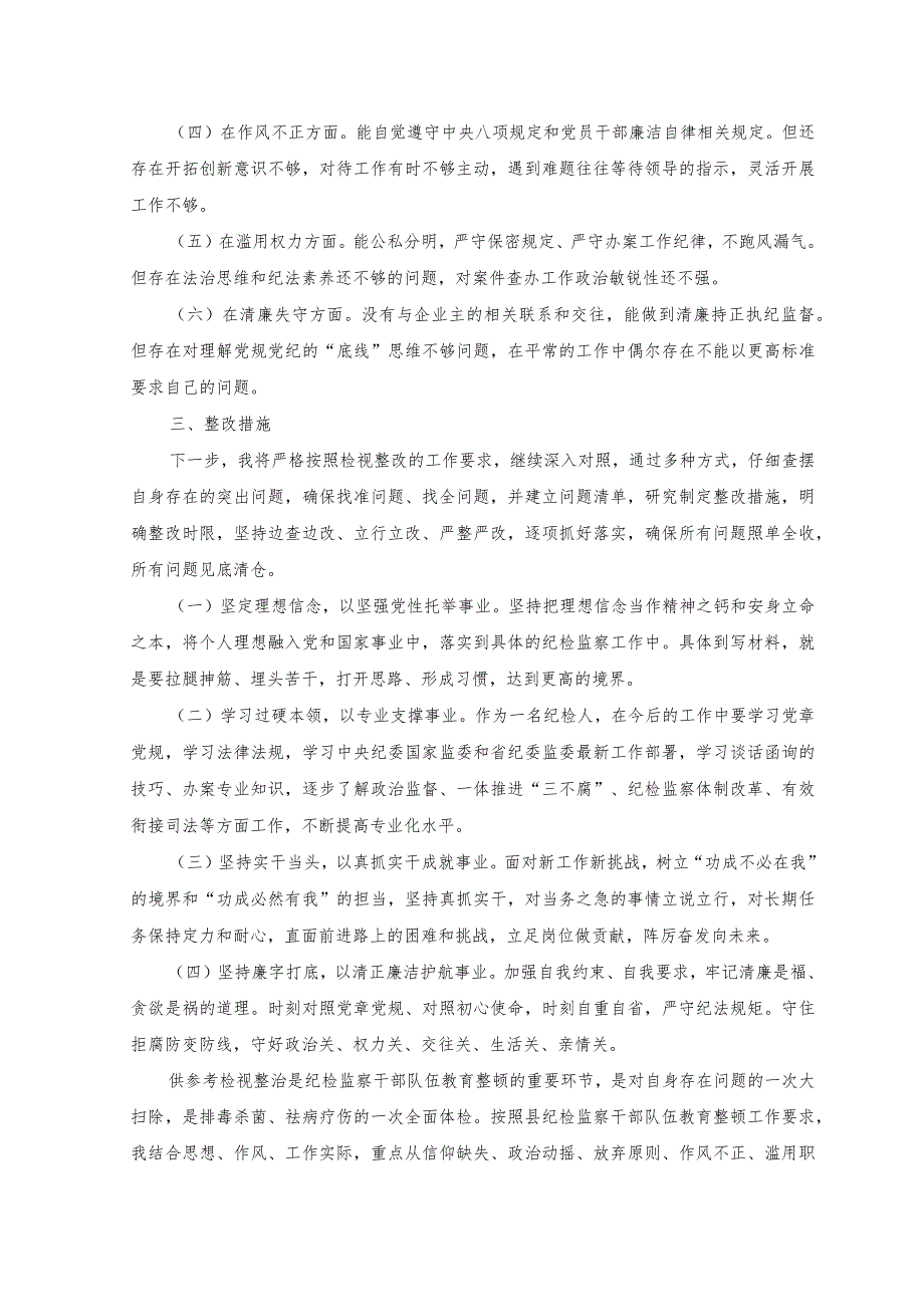 2023年纪检监察干部教育整顿个人党性报告分析.docx_第2页