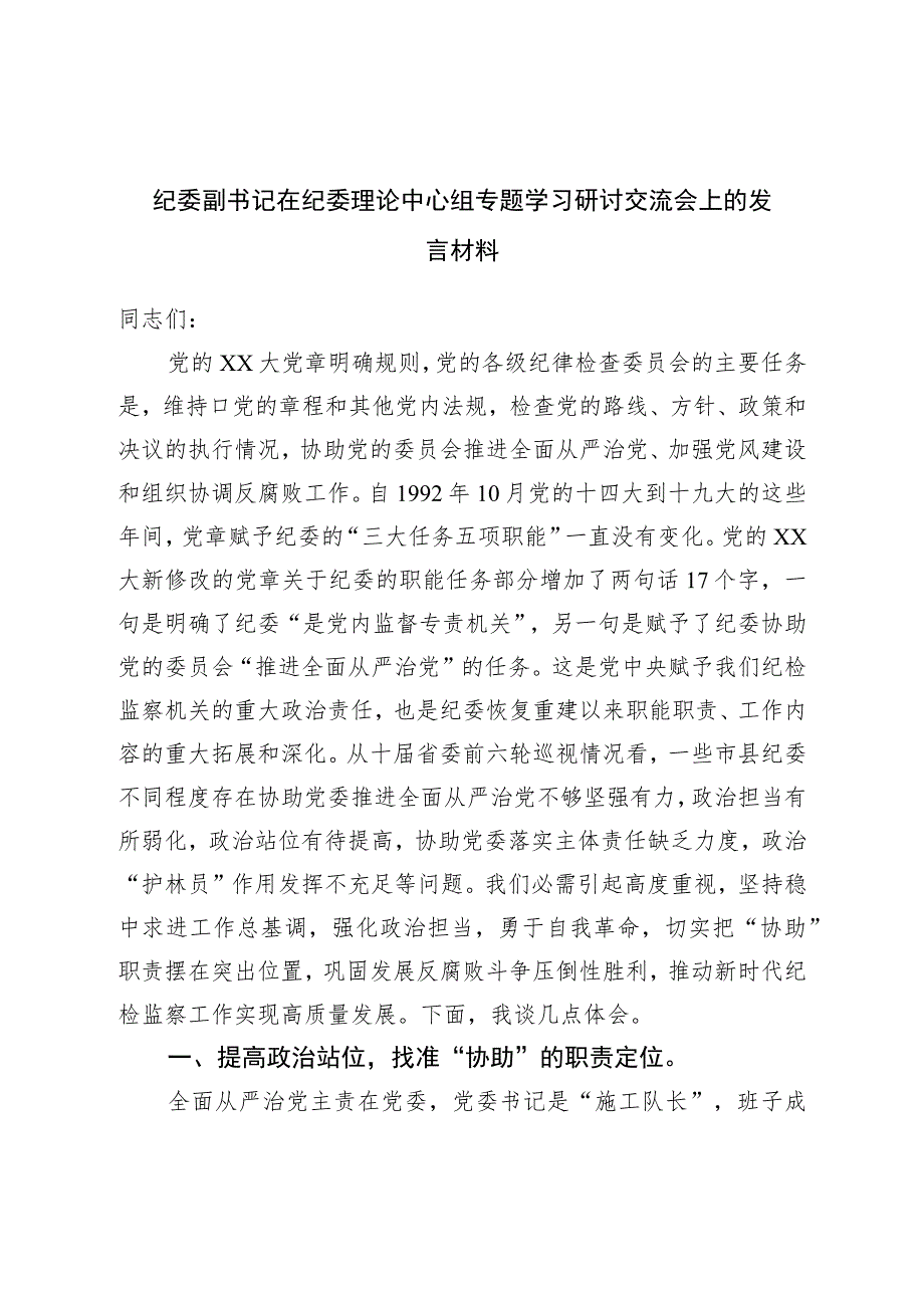 纪委副书记在纪委理论中心组专题学习研讨交流会上的发言材料.docx_第1页