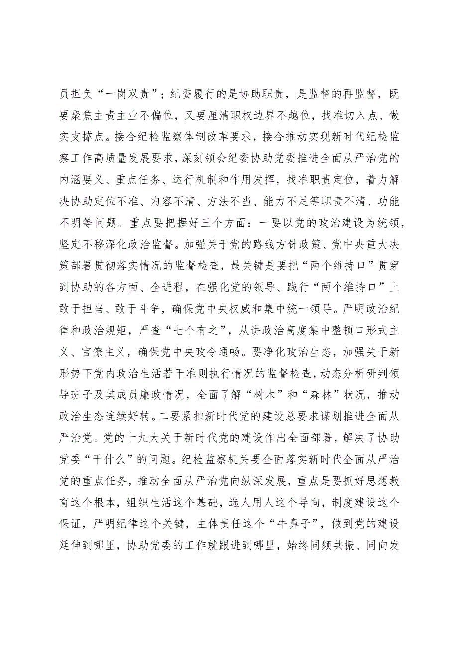 纪委副书记在纪委理论中心组专题学习研讨交流会上的发言材料.docx_第2页