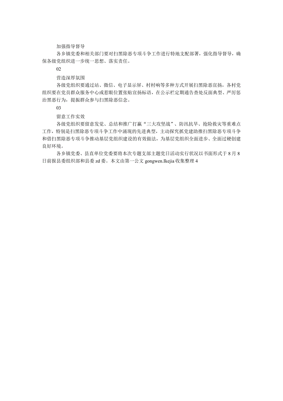 8月扫黑除恶专项斗争专题支部主题党日活动通知.docx_第2页