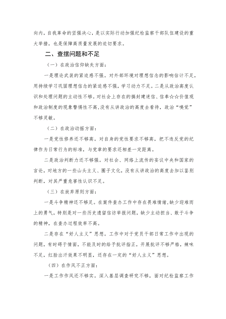 2023纪检监察干部队伍教育整顿个人党性分析报告范文(最新三篇).docx_第2页