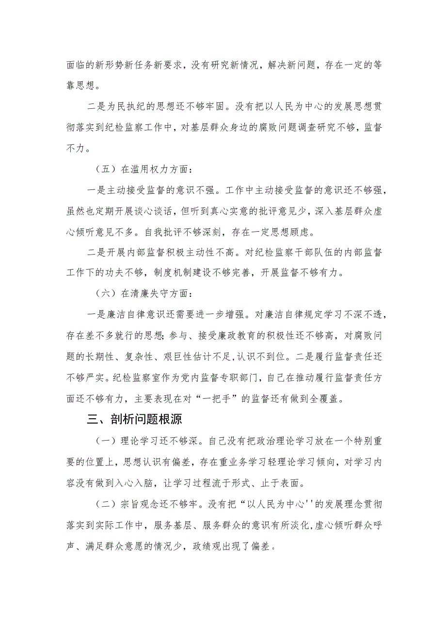 2023纪检监察干部队伍教育整顿个人党性分析报告范文(最新三篇).docx_第3页