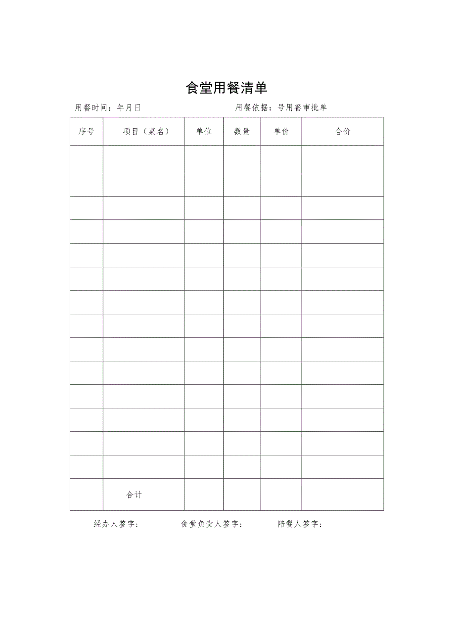 2023接待审批表、食堂用餐清单.docx_第2页