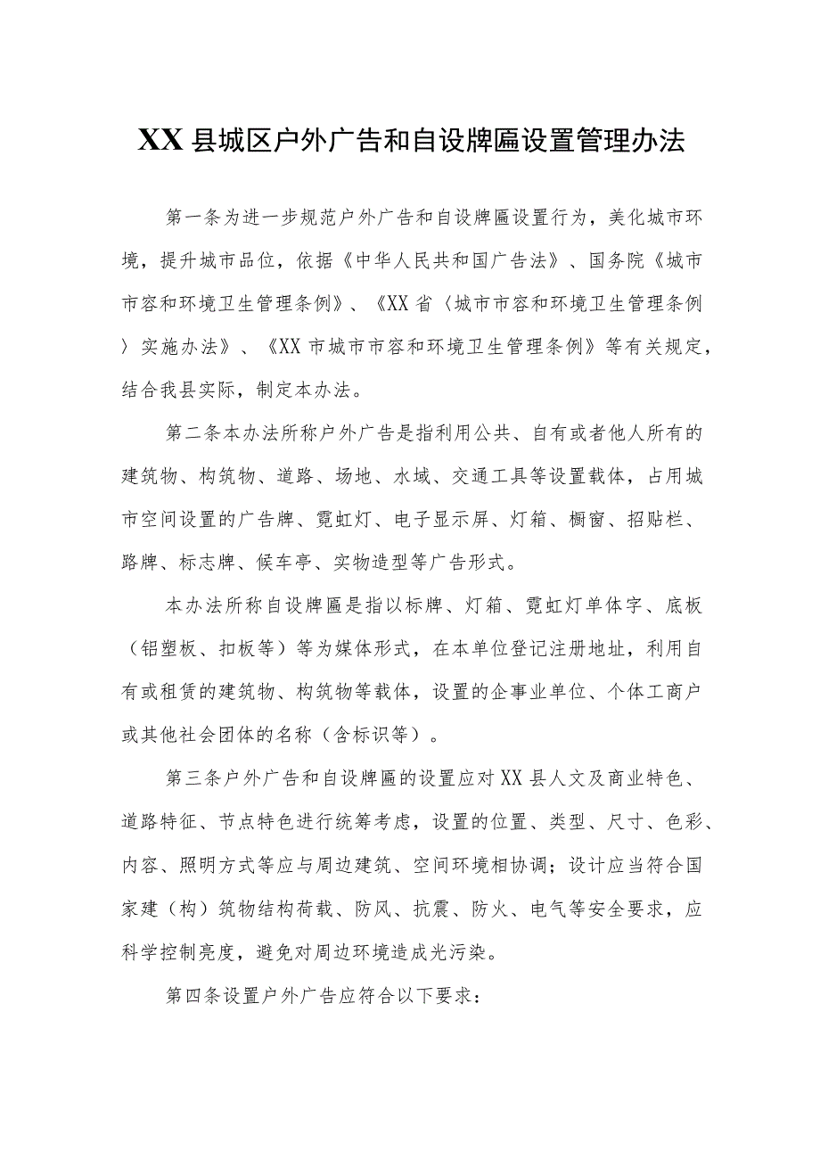 XX县城区户外广告和自设牌匾设置管理办法.docx_第1页