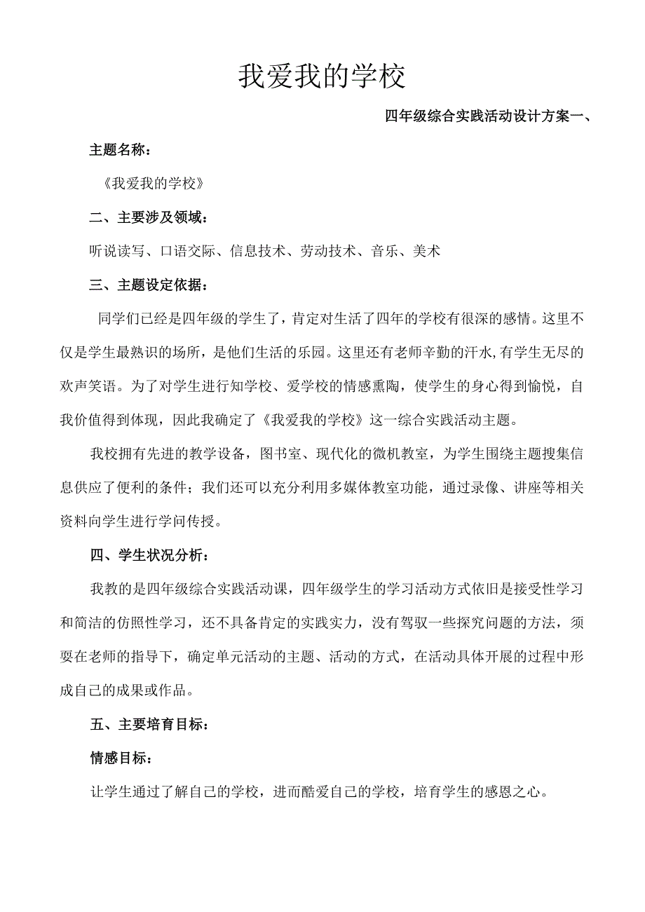 《我爱我的学校》活动设计方案.docx_第1页