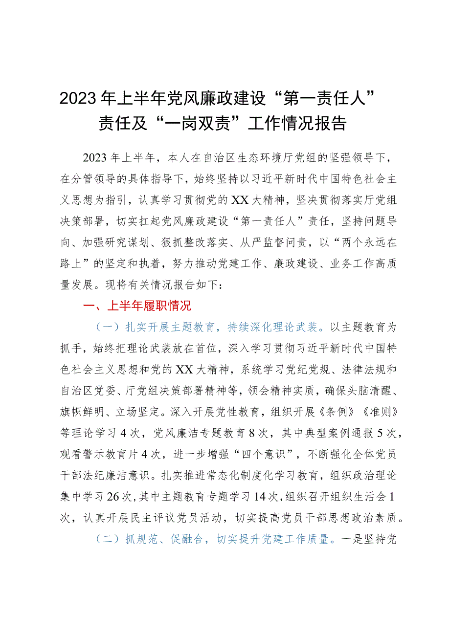 2023年上半年党风廉政建设“第一责任人”责任及“一岗双责”工作情况报告.docx_第1页