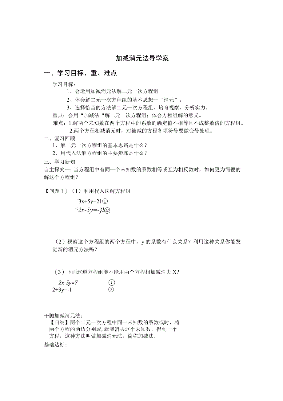 8.2-二元一次方程组的解法---加减消元法导学案.docx_第1页