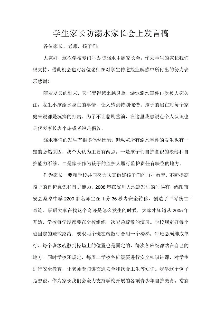 学生家长防溺水家长会上发言稿.docx_第1页