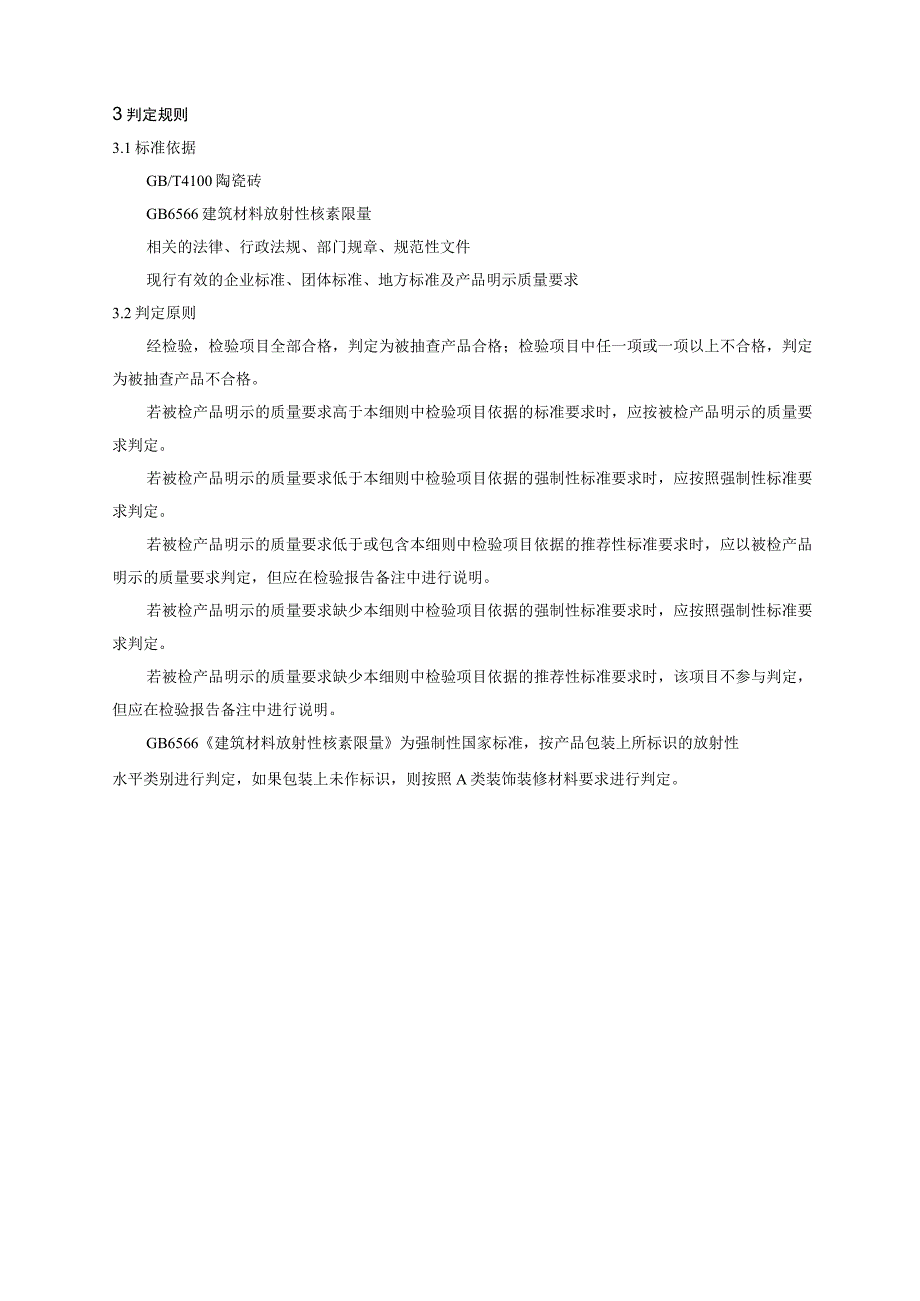 泰安市陶瓷砖产品质量监督抽查实施细则2022年版.docx_第2页