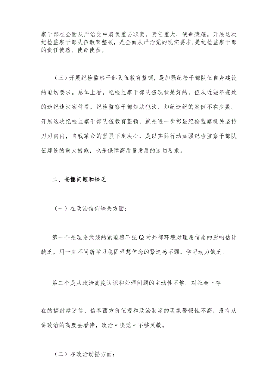 2023年关于纪检监察干部队伍教育整顿个人党性分析报告与教育整顿党性分析报告（两篇文）.docx_第2页