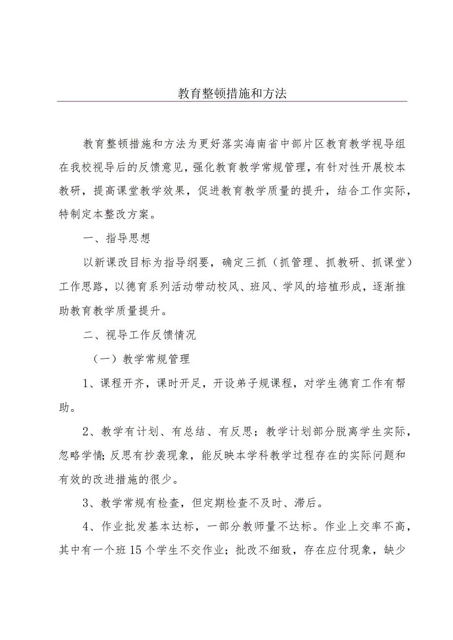 教育整顿措施和方法.docx_第1页