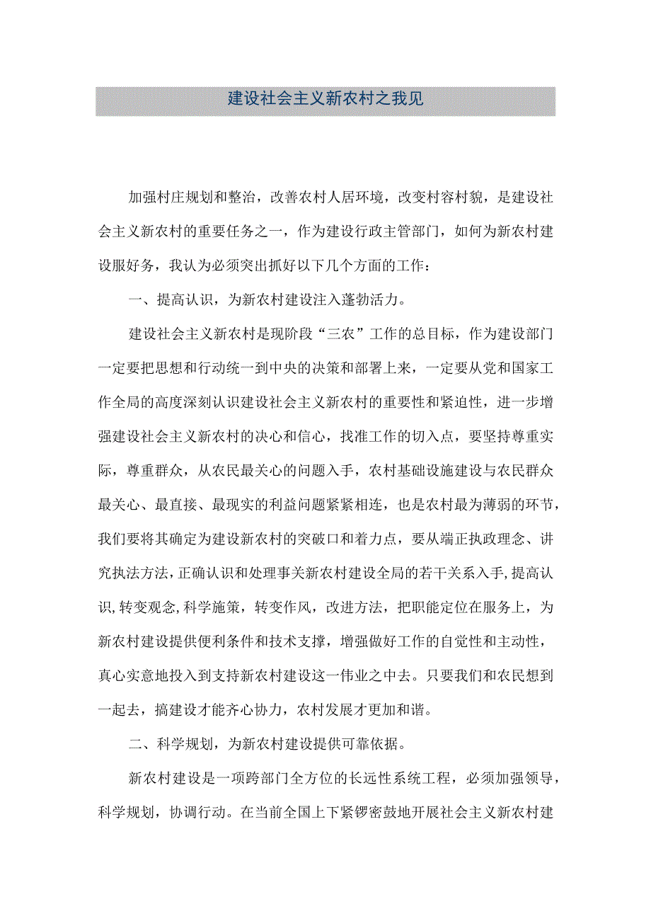 【精品文档】建设社会主义新农村之我见（整理版）.docx_第1页