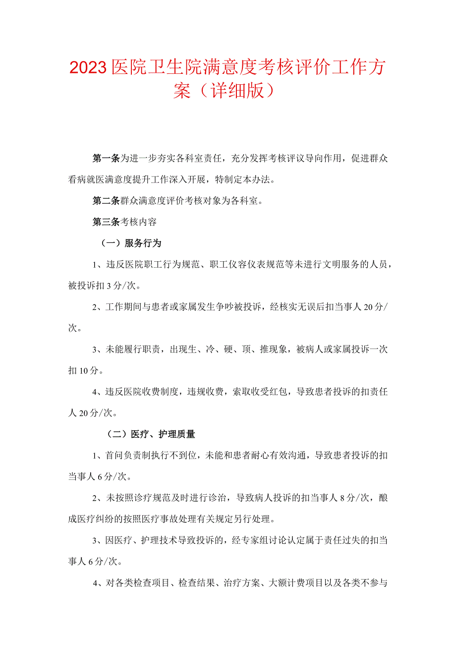 2023医院卫生院满意度考核评价工作方案.docx_第1页