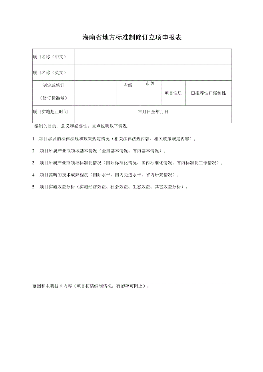 海南省地方标准制修订立项申报表.docx_第1页