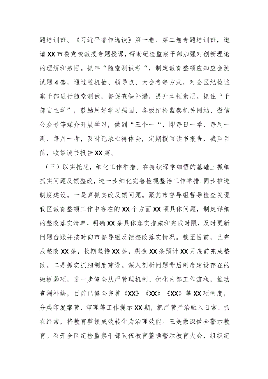 纪检监察干部队伍教育整顿学习教育、检视整治工作阶段性情况报告.docx_第3页