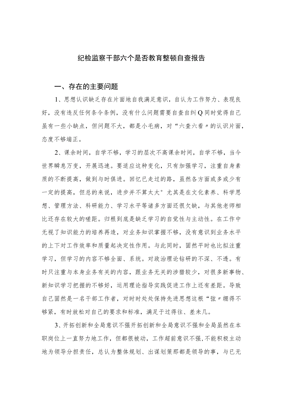 （四篇）2023纪检监察干部六个是否教育整顿自查报告通用.docx_第1页