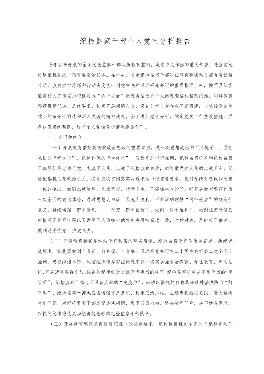 （2篇）纪检监察干部个人党性分析报告+纪委监委纪检监察干部队伍检视整改经验总结材料.docx_第1页