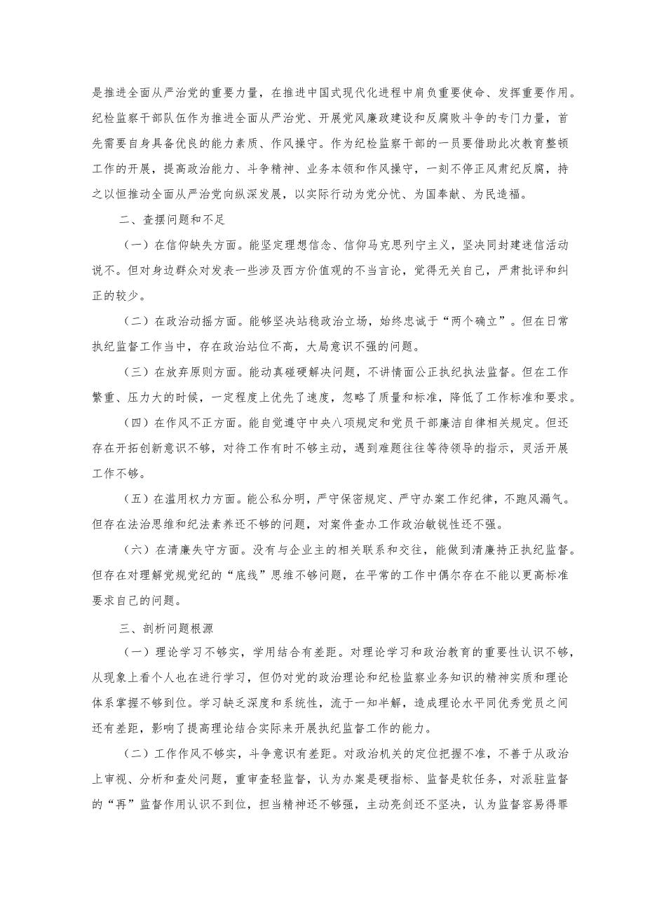 （2篇）纪检监察干部个人党性分析报告+纪委监委纪检监察干部队伍检视整改经验总结材料.docx_第2页