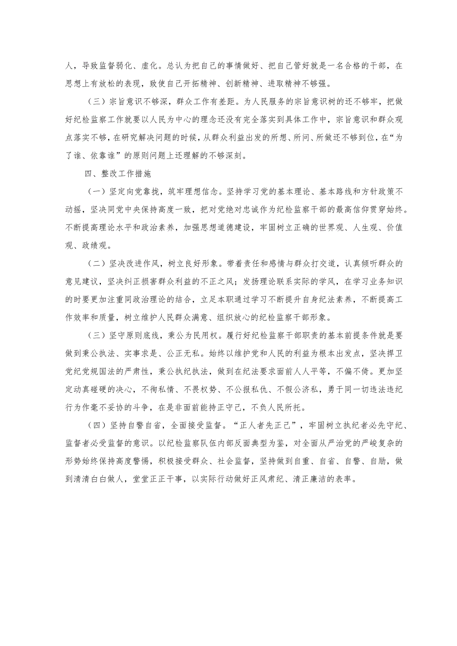 （2篇）纪检监察干部个人党性分析报告+纪委监委纪检监察干部队伍检视整改经验总结材料.docx_第3页