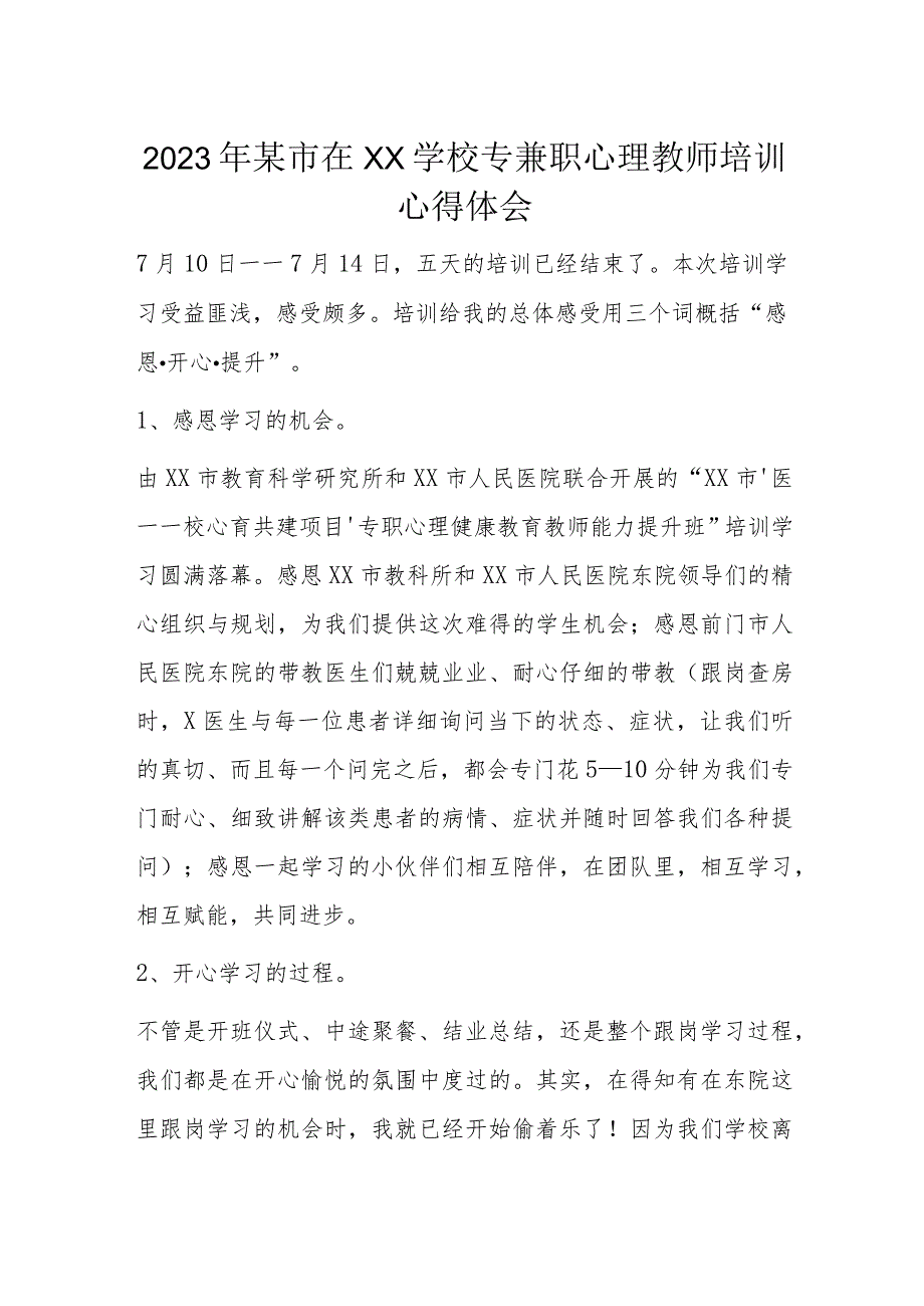 2023年某市在XX学校专兼职心理教师培训心得体会.docx_第1页