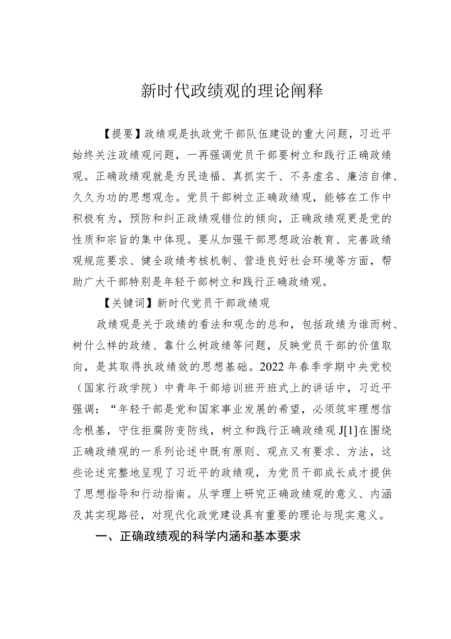 新时代政绩观的理论阐释.docx_第1页