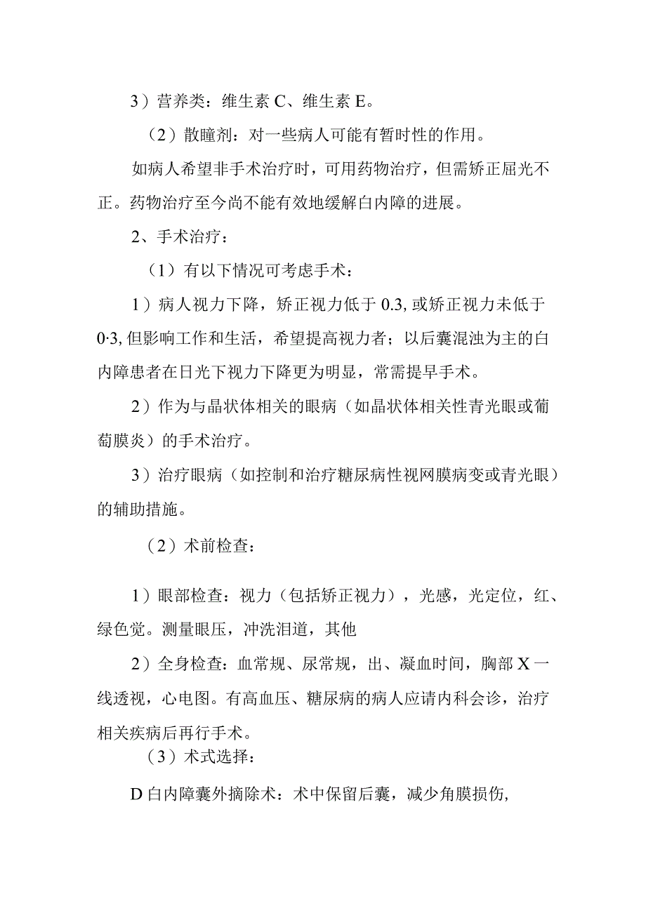 白内障诊疗常规.docx_第2页