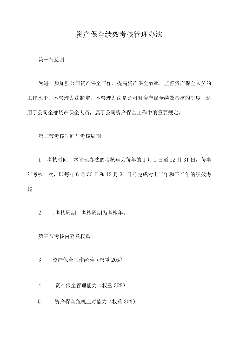 资产保全绩效考核管理办法.docx_第1页