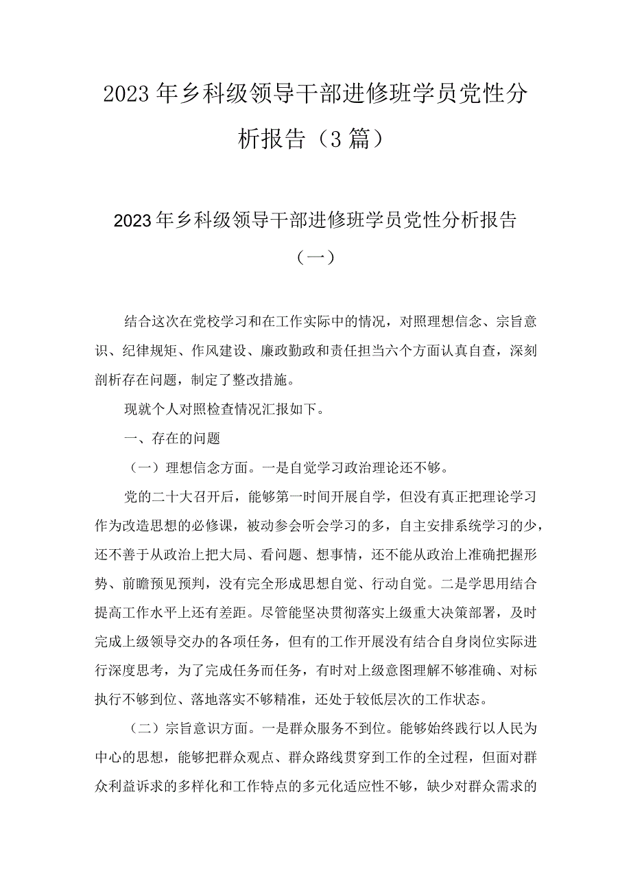 2023年乡科级领导干部进修班学员党性分析报告（3篇）.docx_第1页