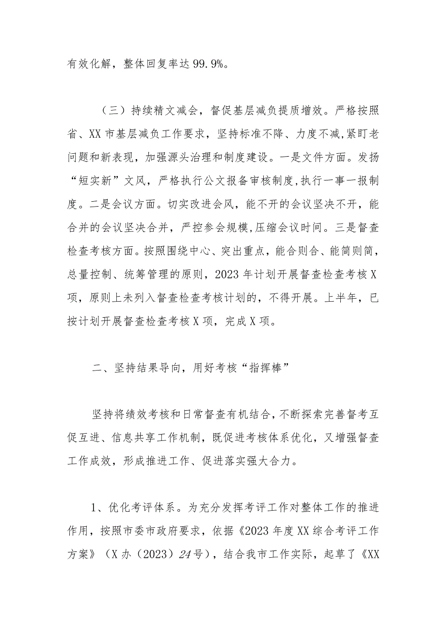 市委市政府督查局2023年上半年工作总结及下半年工作谋划.docx_第3页