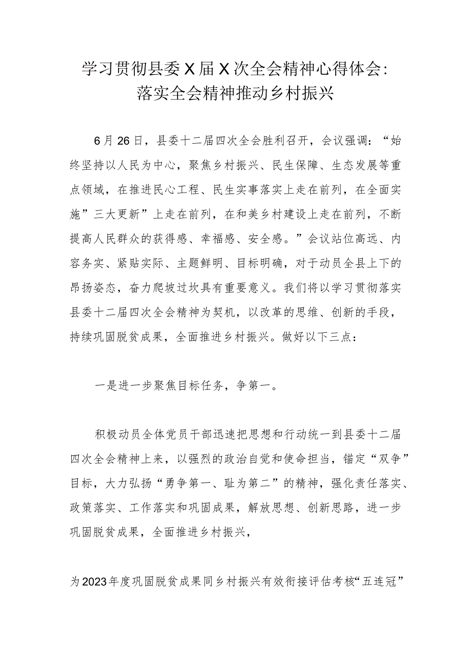 学习贯彻县委X届X次全会精神心得体会：落实全会精神推动乡村振兴.docx_第1页